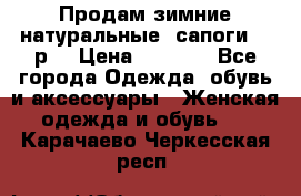 Продам зимние натуральные  сапоги 37 р. › Цена ­ 3 000 - Все города Одежда, обувь и аксессуары » Женская одежда и обувь   . Карачаево-Черкесская респ.